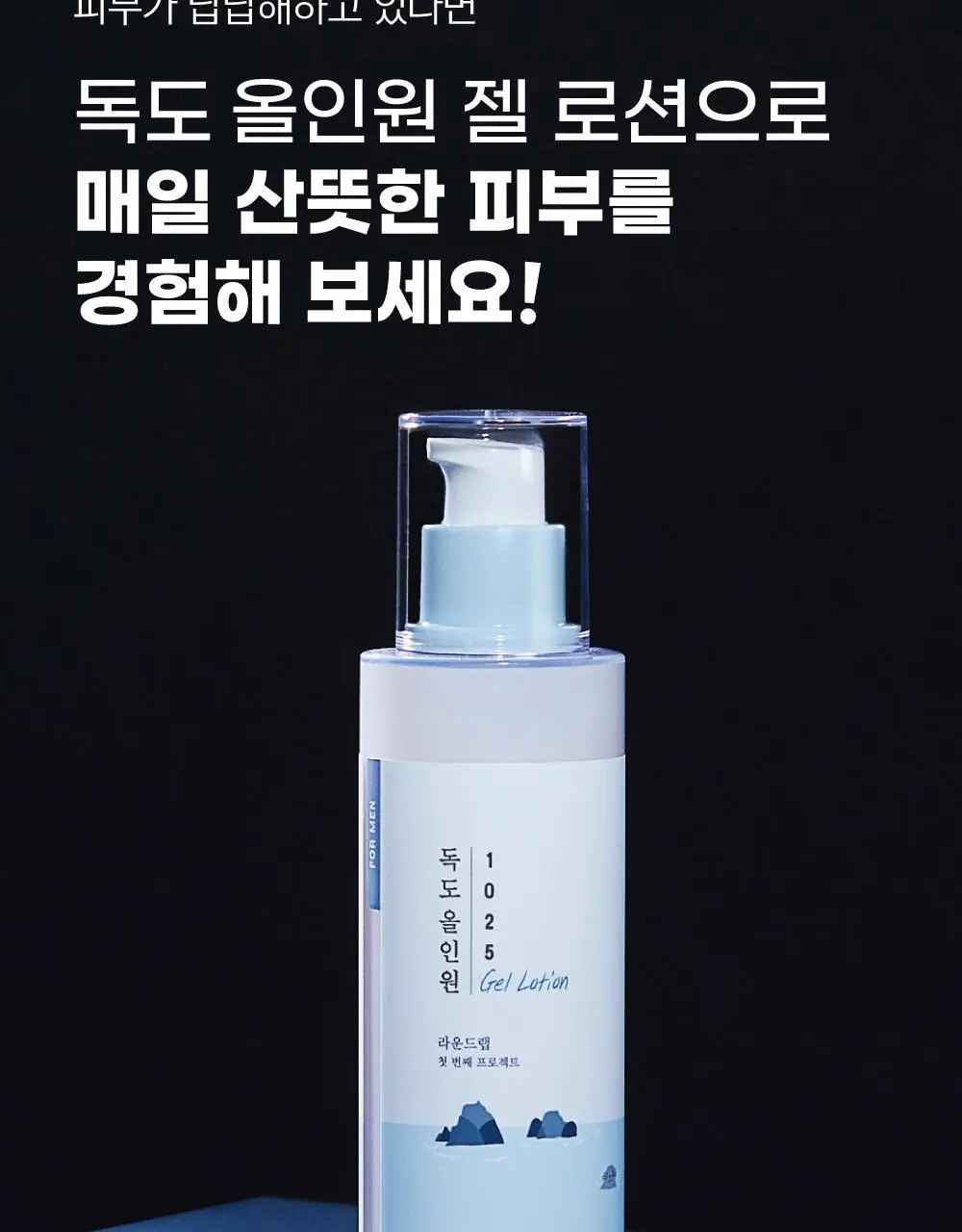[지성피부/유분케어] 라운드랩 포 맨 1025 독도 올인원 젤로션 200ml+200ml 상세페이지 6